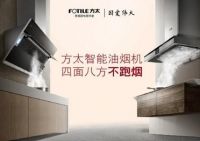 吸净油烟兼管控空气 方太智能风魔方呵护家人健康