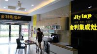 金利集成灶福建泉州4S旗舰店装修完毕 国庆即将进入试营业！
