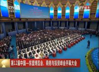 “首座”亮相  帝标入东盟博览会合作品牌大联盟