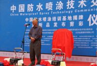 2015年中国防水喷涂技术交流大会取得圆满成功