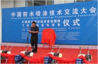 2015年中国防水喷涂技术交流大会取得圆满成功