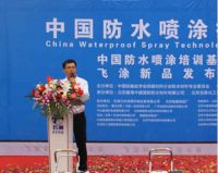 2015年中国防水喷涂技术交流大会取得圆满成功