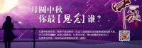关于中秋节的事儿，知道两件算你厉害