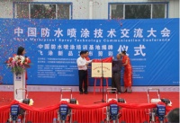 2015年中国防水喷涂技术交流大会取得圆满成功