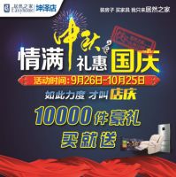 居然之家坤泽店“情满中秋，礼惠国庆”双节盛惠