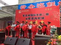 紫金海鲜城开业庆典佛山隆重举行