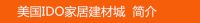 多国厂商访问美国IDO建材城总部 联邦议员参与会议