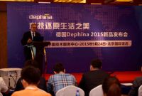 德国Dephina新品发布会在京举行