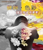 壁咚•色彩  瑞宝壁纸彩惠季 邀您参与人体彩绘DIY