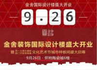 怀特装饰城金舍装饰国际设计楼盛大开业！