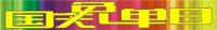 青岛站|中国好磁砖~依诺国庆免单曰~百万钜惠