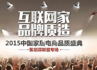 中国家居电商联盟 掀起品质大风暴