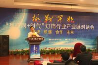 中国灯饰行业产业链对话会在北京十里河灯饰城召开