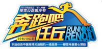 【奔跑吧！任丘】 樱雪千人公益慢跑节 预备开跑！