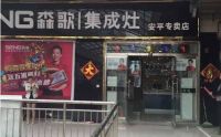 热烈庆祝河北安平森歌专卖店开业