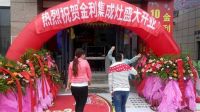 热烈祝贺金利集成灶四川宜宾旗舰店开业