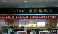 四川眉山金利集成灶4S旗舰店装修进行中，敬请期待!