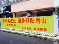 四川眉山金利集成灶4S旗舰店装修进行中，敬请期待!