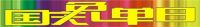 中国好磁砖~青岛站~依诺国庆免单曰~百万钜惠活动进行中