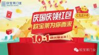 【与国同庆】欧宝莱筑家红包，因你而精彩