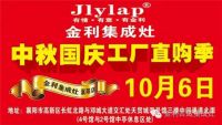 金利集成灶襄阳旗舰店提前开业 引爆双节