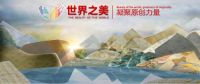 凝聚原创力量之风卷席东莞，邂逅世界之美