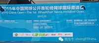 尚体倾力支持中网轮椅网球国际邀请赛