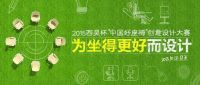 助创新创业 西昊办公家具主办“中国好座椅”设计大赛