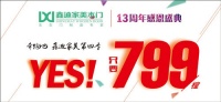 有实力，才敢让利，“YES！我们只要799！”