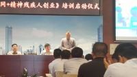 广东省残疾人《云众商微创业公益培训》项目工程启航