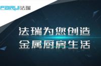 告别油烟  法瑞集成灶开创集成厨房新时代