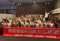 澳斯曼卫浴2015年精英团队拓展特训营圆满成功