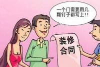 装修合同签订流程 七大注意事项你必知