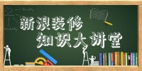 新浪家居装修知识大讲堂之水电篇
