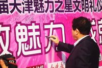 暨首届天津魅力之星文明礼仪评选大赛 正式启动