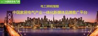 中国家居电气网：打造中国家居电气产业一体化推广平台