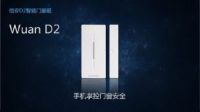 银河风云正式发布新品悟安D2智能门窗磁