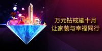 帝豪装饰金秋让利 万元钻戒耀十月