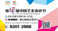 发力人文，第十二届中国艺术瓷砖节即将璀璨开启