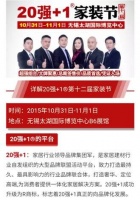 无锡20强+1家装节盛大开幕！行业领军品牌强强联合，品质有保障！