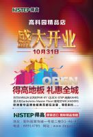得高地板高科园精品店盛装开业