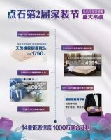 携百名厂家联合让利 点石家装节即将盛大开幕
