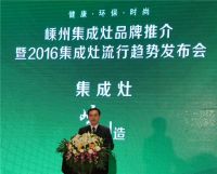 森歌出席嵊州集成灶品牌推荐暨2016集成灶流行趋势发布会