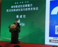 森歌出席嵊州集成灶品牌推荐暨2016集成灶流行趋势发布会