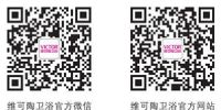 维可陶卫浴：卫浴自查六大发问 认清家中卫浴产品品质
