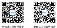 美加华卫浴：品质家居生活呼唤卓越的卫浴产品