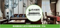 易尚国际装饰连锁:完美家居解决方案