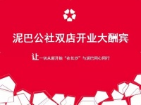 泥巴公社双店开业大酬宾 25号万达文华等你来