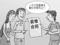 装修合同签署防骗常识！再上当，怪我咯~
