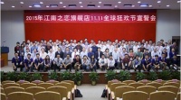 江南之恋旗舰店2015年“11.11”大促誓师大会